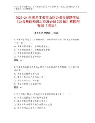 2023-24年黑龙江省宝山区公务员招聘考试《公共基础知识之经济必背200题》真题附答案（培优）