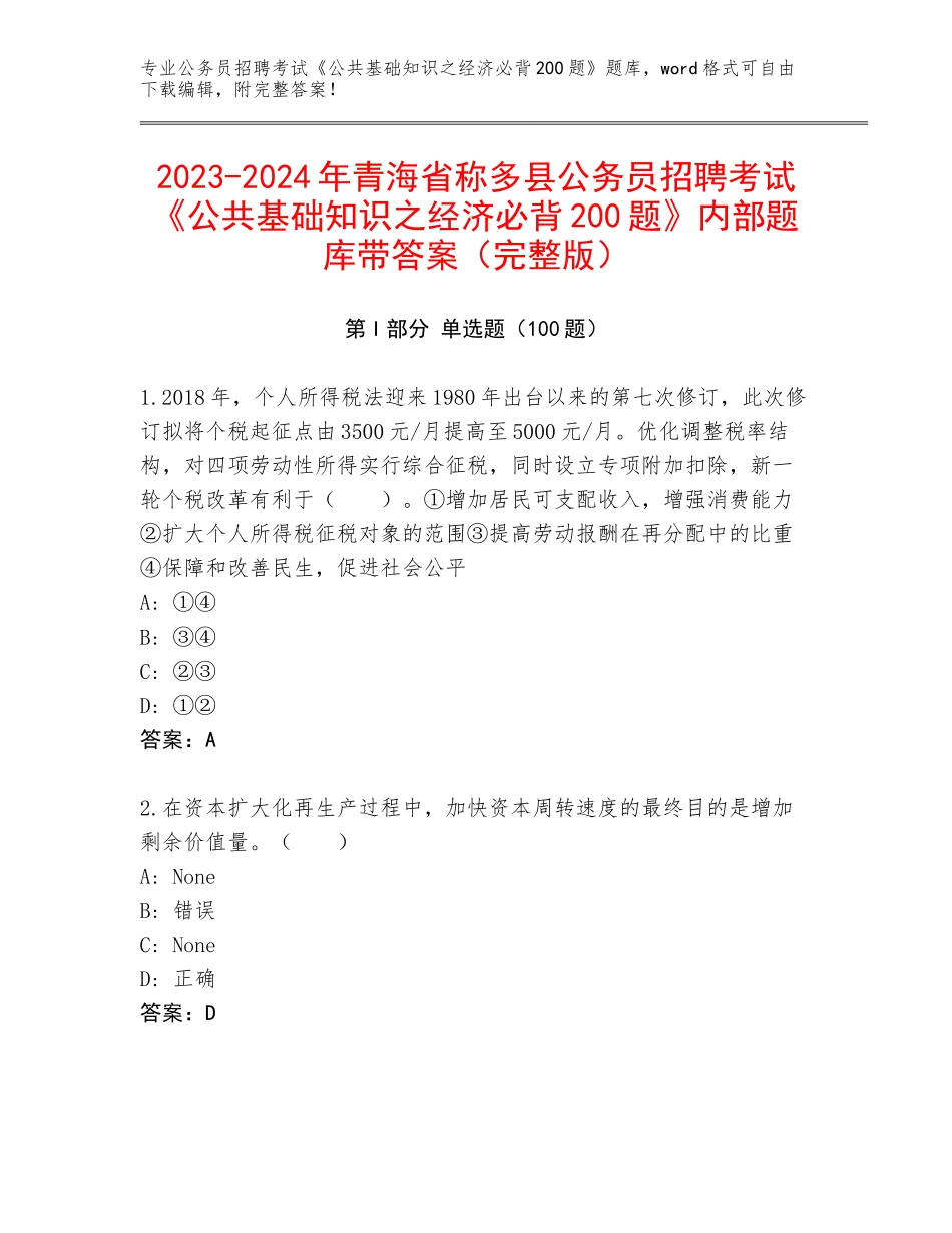 2023-2024年青海省称多县公务员招聘考试《公共基础知识之经济必背200题》内部题库带答案（完整版）_第1页