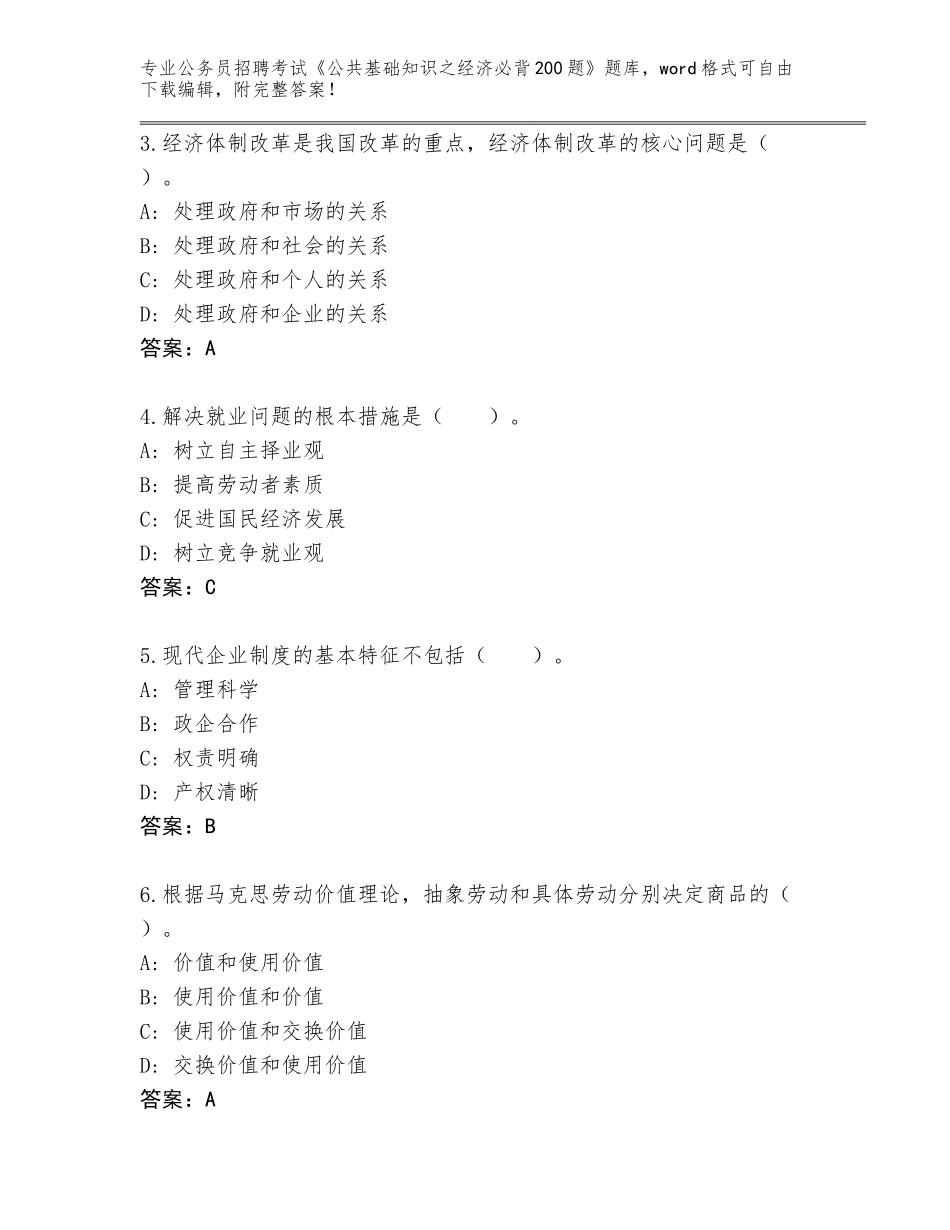 2023-2024年青海省称多县公务员招聘考试《公共基础知识之经济必背200题》内部题库带答案（完整版）_第2页