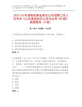 2023-24年湖南省事业单位公开招聘工作人员考试《公共基础知识之经济必背200题》真题题库（A卷）
