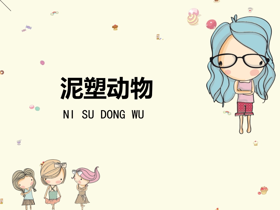 第11课泥塑动物_第1页