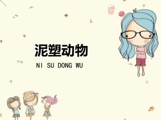 第11课泥塑动物