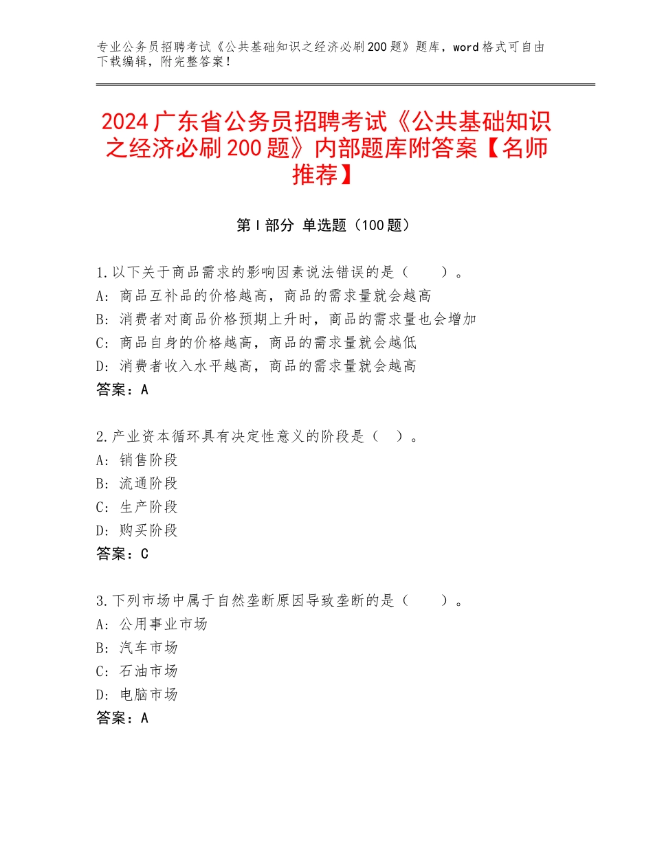2024广东省公务员招聘考试《公共基础知识之经济必刷200题》内部题库附答案【名师推荐】_第1页