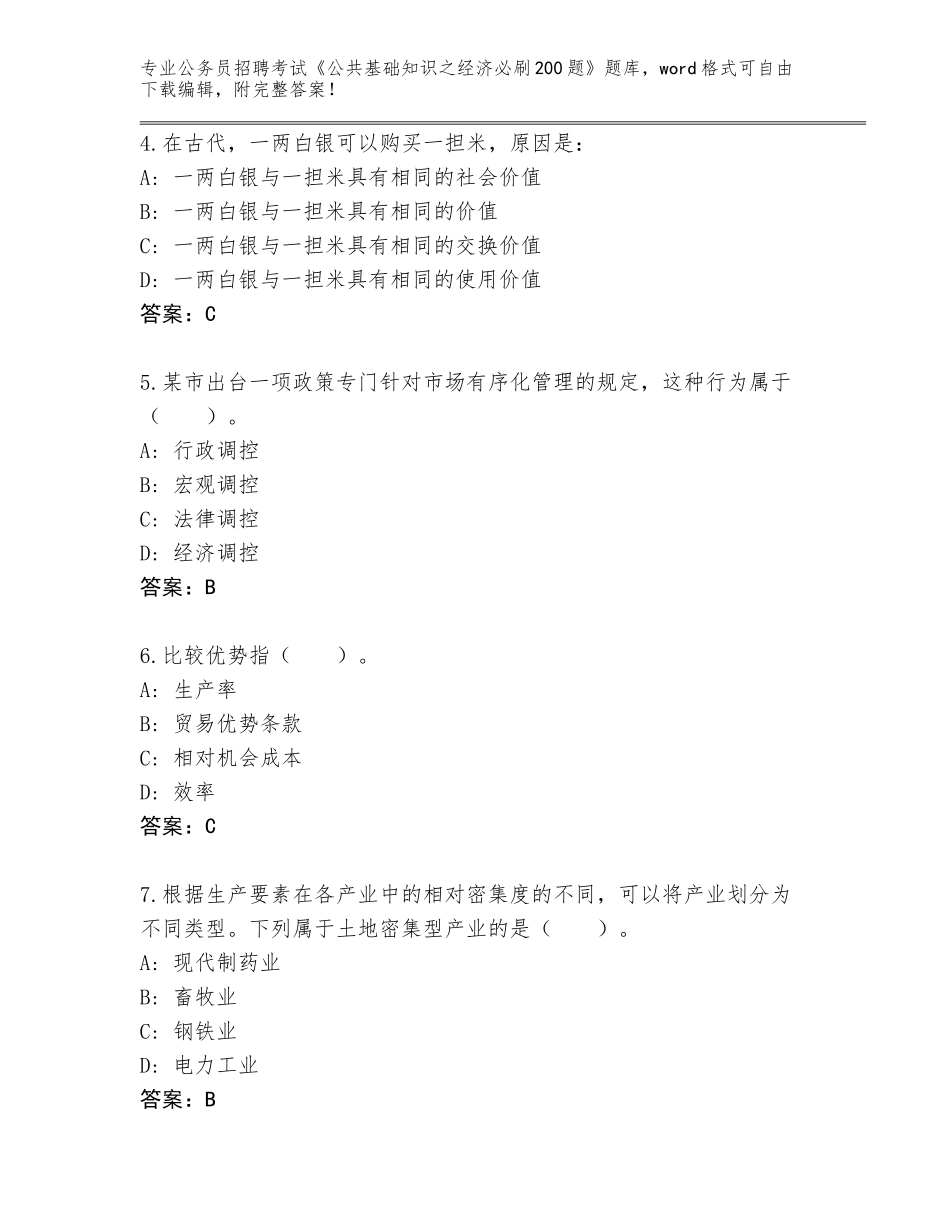 2024广东省公务员招聘考试《公共基础知识之经济必刷200题》内部题库附答案【名师推荐】_第2页