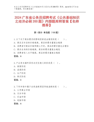 2024广东省公务员招聘考试《公共基础知识之经济必刷200题》内部题库附答案【名师推荐】