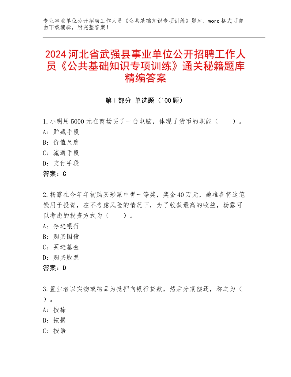 2024河北省武强县事业单位公开招聘工作人员《公共基础知识专项训练》通关秘籍题库精编答案_第1页