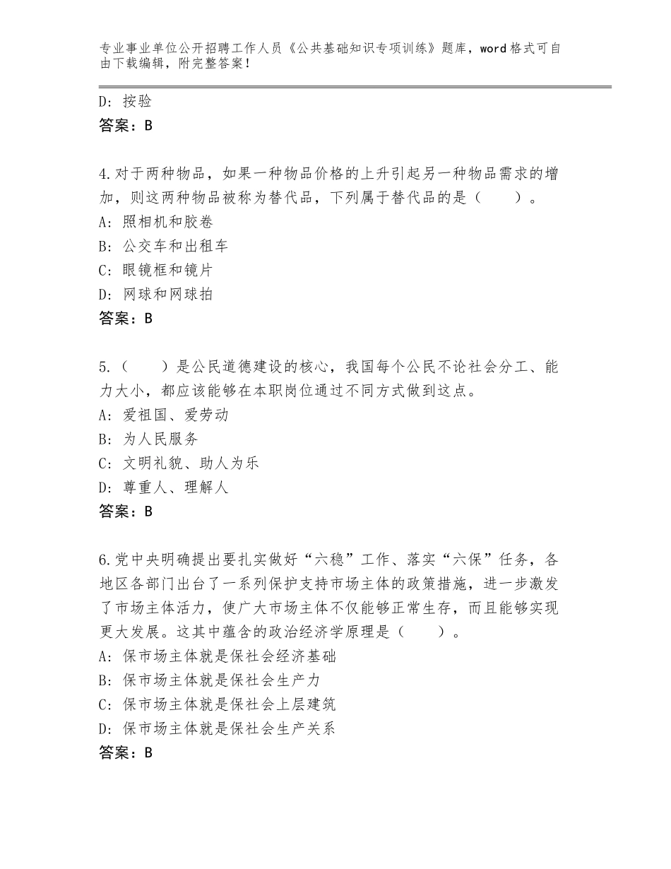 2024河北省武强县事业单位公开招聘工作人员《公共基础知识专项训练》通关秘籍题库精编答案_第2页