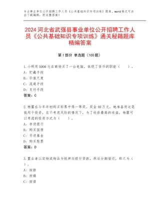 2024河北省武强县事业单位公开招聘工作人员《公共基础知识专项训练》通关秘籍题库精编答案