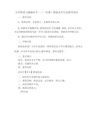 1.水中行走练习