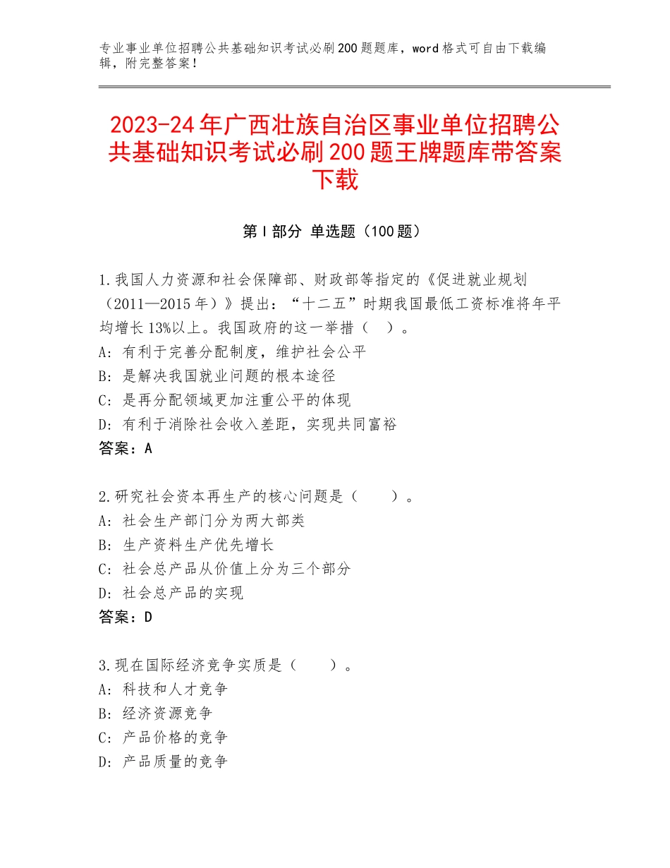 2023-24年广西壮族自治区事业单位招聘公共基础知识考试必刷200题王牌题库带答案下载_第1页