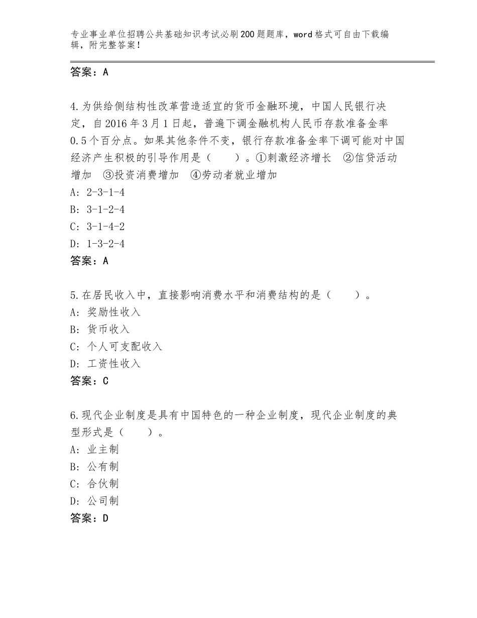2023-24年广西壮族自治区事业单位招聘公共基础知识考试必刷200题王牌题库带答案下载_第2页