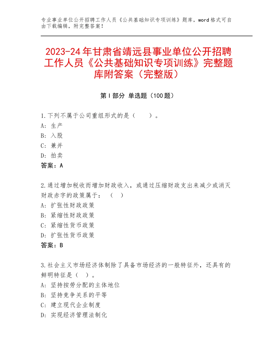 2023-24年甘肃省靖远县事业单位公开招聘工作人员《公共基础知识专项训练》完整题库附答案（完整版）_第1页