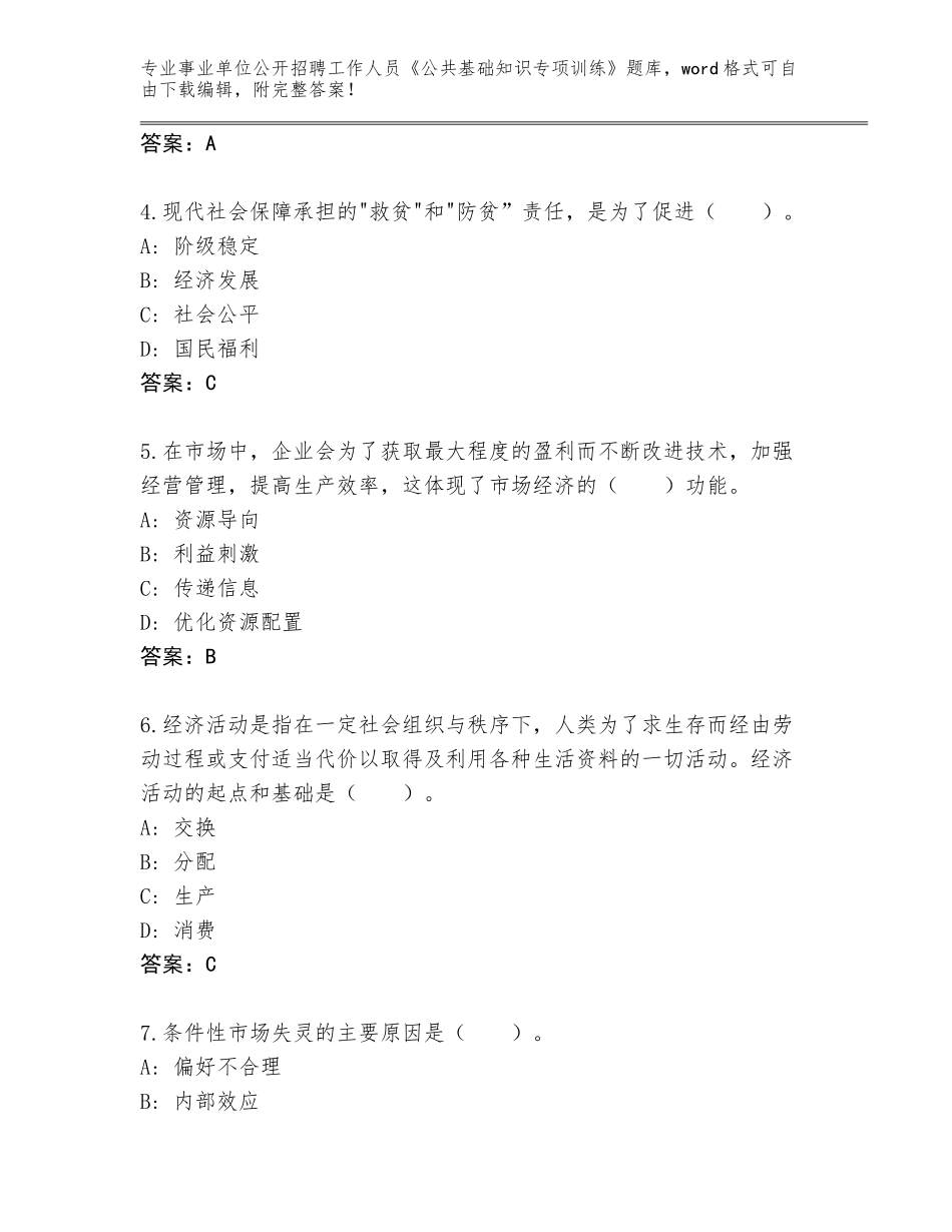 2023-24年甘肃省靖远县事业单位公开招聘工作人员《公共基础知识专项训练》完整题库附答案（完整版）_第2页