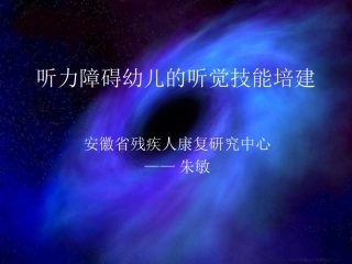 听力障碍幼儿的听