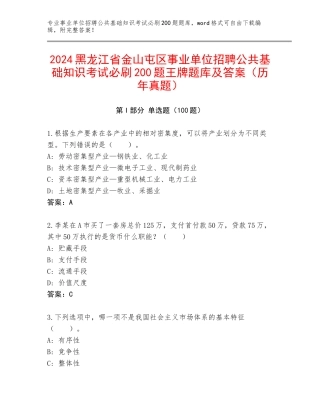 2024黑龙江省金山屯区事业单位招聘公共基础知识考试必刷200题王牌题库及答案（历年真题）