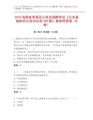 2024海南省秀英区公务员招聘考试《公共基础知识之经济必背200题》题库附答案（B卷）