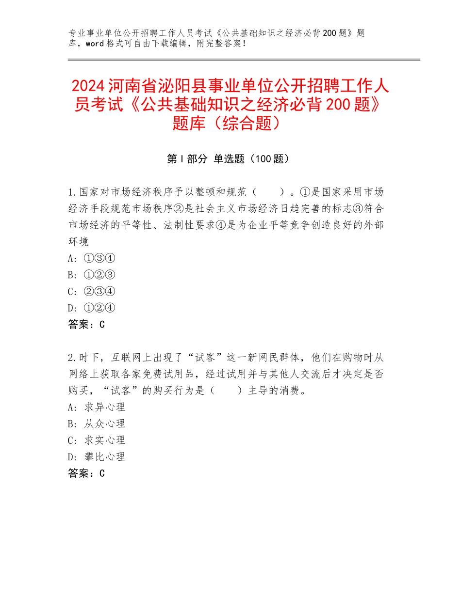 2024河南省泌阳县事业单位公开招聘工作人员考试《公共基础知识之经济必背200题》题库（综合题）_第1页