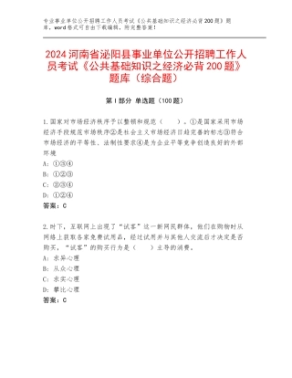 2024河南省泌阳县事业单位公开招聘工作人员考试《公共基础知识之经济必背200题》题库（综合题）