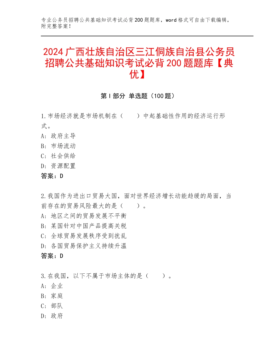 2024广西壮族自治区三江侗族自治县公务员招聘公共基础知识考试必背200题题库【典优】_第1页