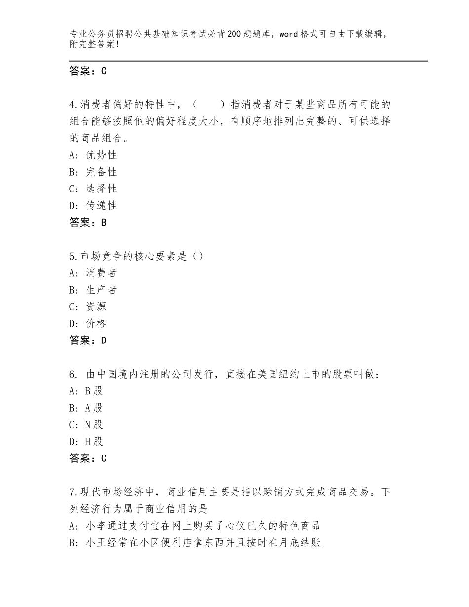 2024广西壮族自治区三江侗族自治县公务员招聘公共基础知识考试必背200题题库【典优】_第2页