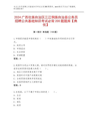 2024广西壮族自治区三江侗族自治县公务员招聘公共基础知识考试必背200题题库【典优】