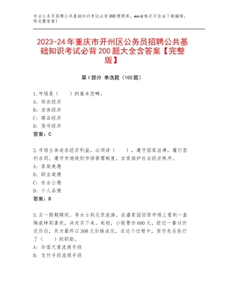 2023-24年重庆市开州区公务员招聘公共基础知识考试必背200题大全含答案【完整版】