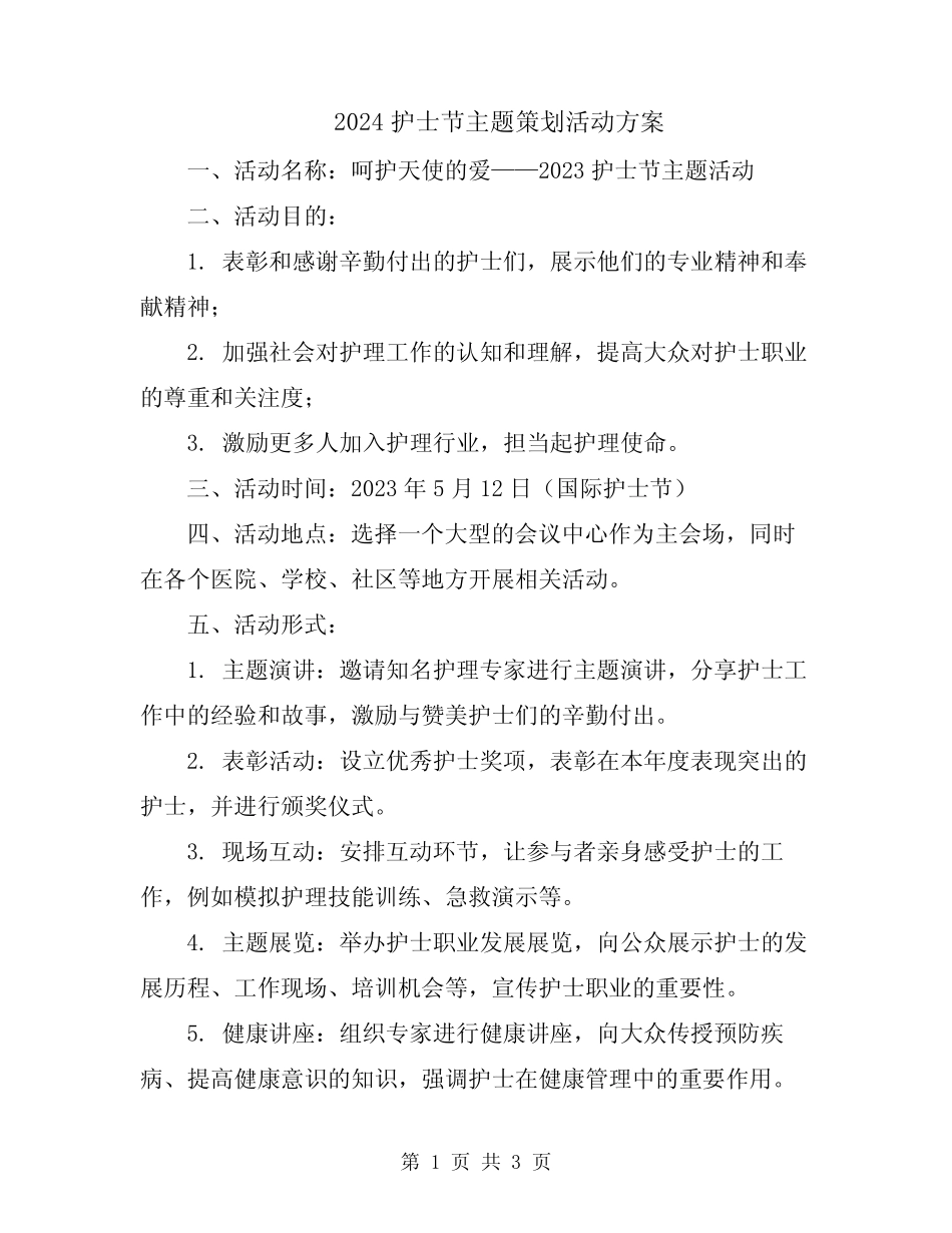 2024护士节主题策划活动方案_第1页