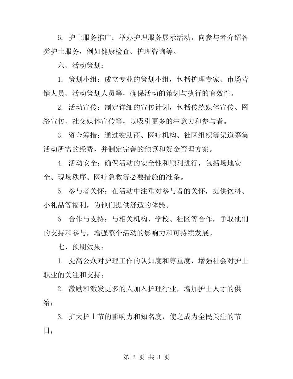 2024护士节主题策划活动方案_第2页