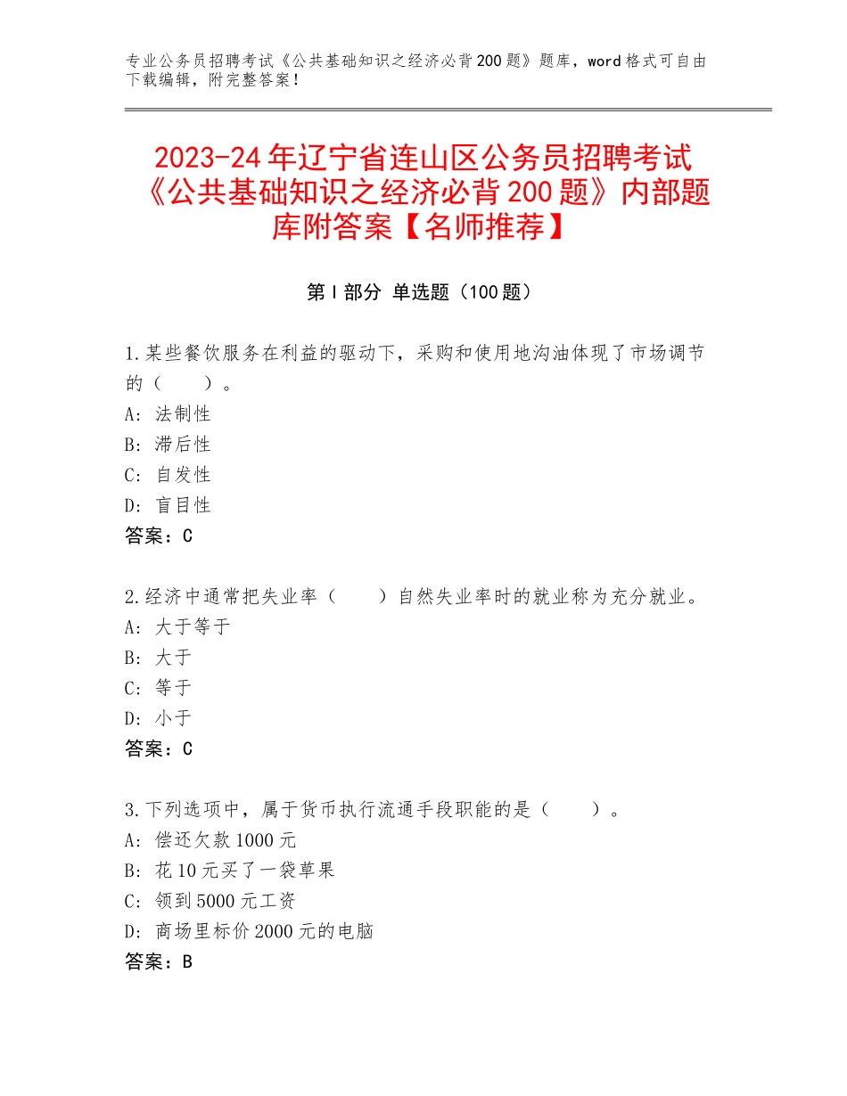 2023-24年辽宁省连山区公务员招聘考试《公共基础知识之经济必背200题》内部题库附答案【名师推荐】_第1页