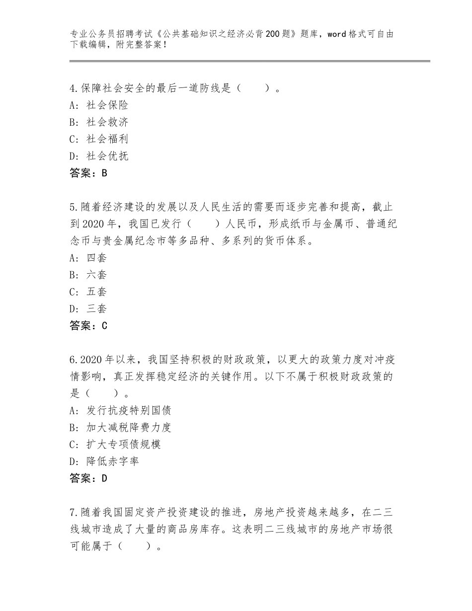 2023-24年辽宁省连山区公务员招聘考试《公共基础知识之经济必背200题》内部题库附答案【名师推荐】_第2页