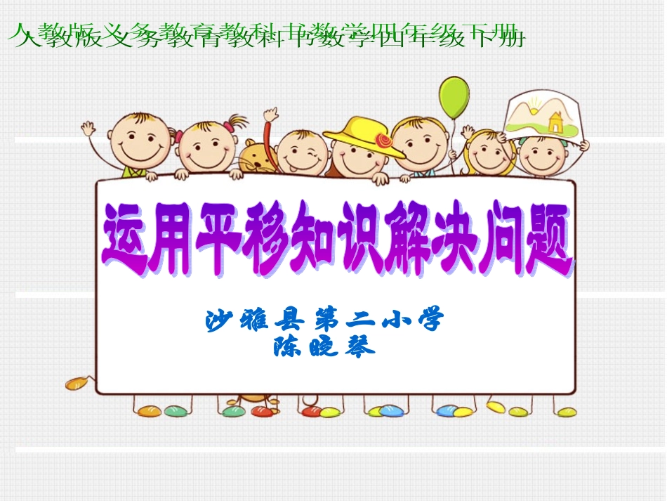 小学数学2011版本小学四年级利用平移知识解决问题_第1页