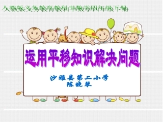 小学数学2011版本小学四年级利用平移知识解决问题