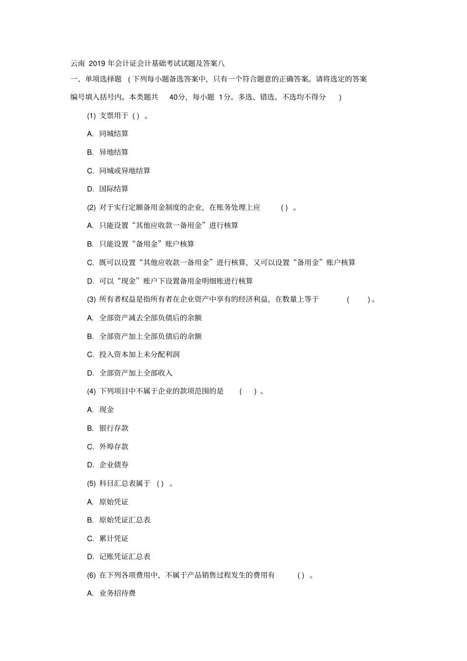 云南2014年会计证会计基础考试试题及答案八-精选文档_第1页