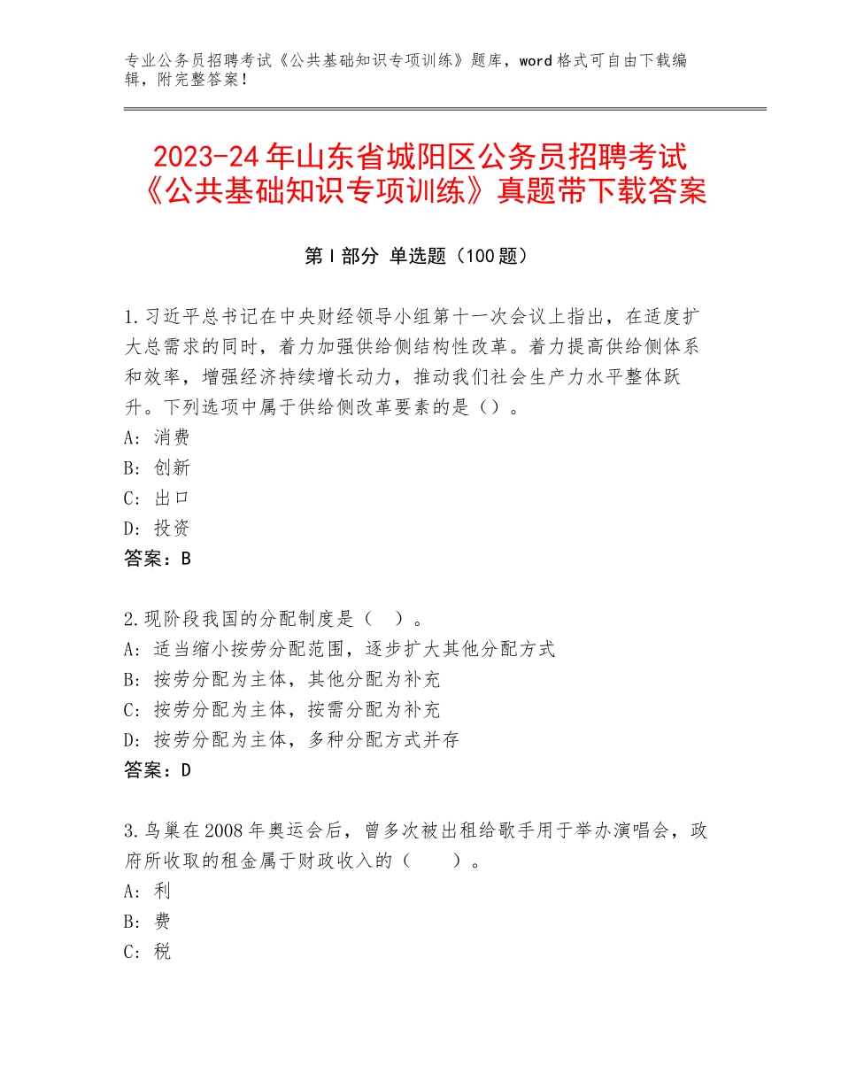 2023-24年山东省城阳区公务员招聘考试《公共基础知识专项训练》真题带下载答案_第1页