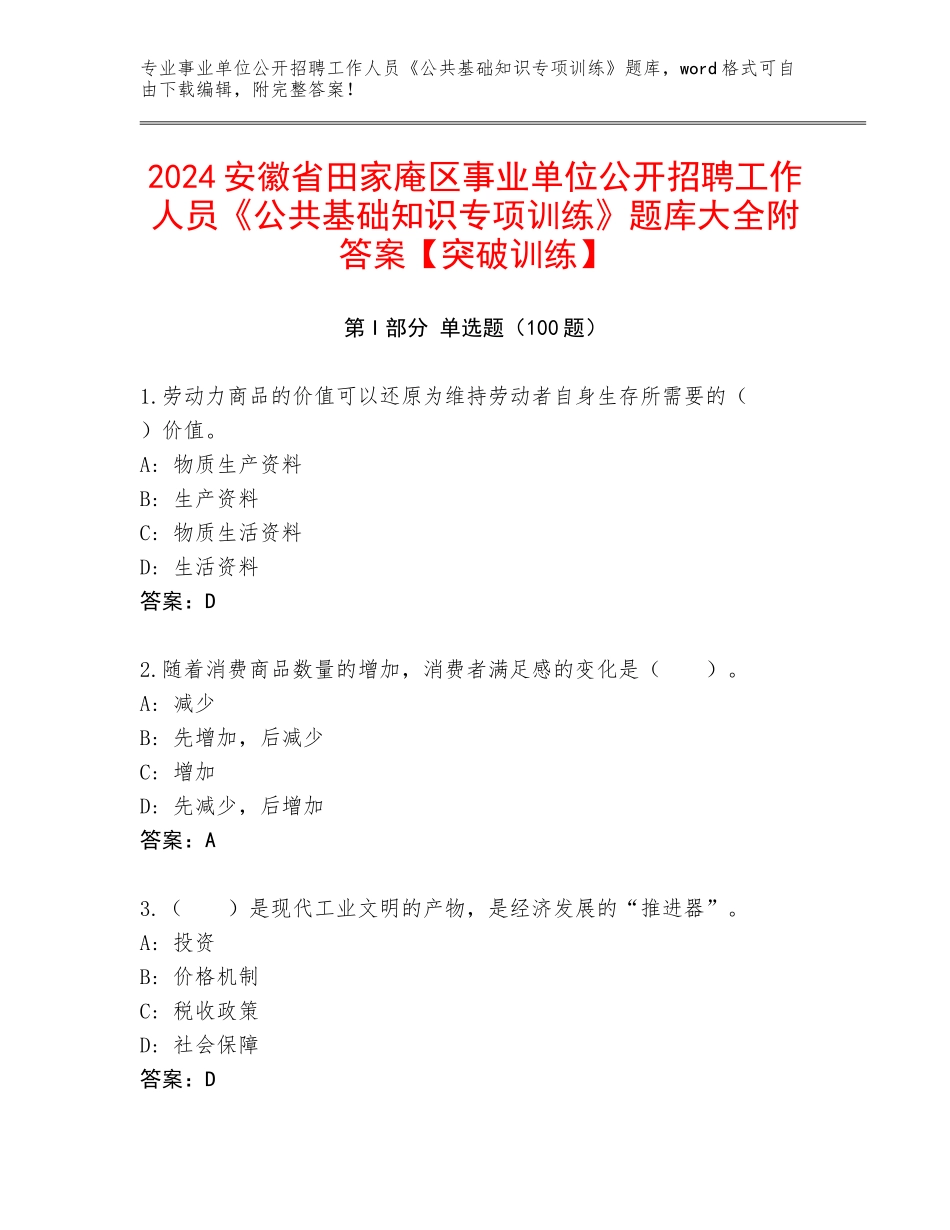 2024安徽省田家庵区事业单位公开招聘工作人员《公共基础知识专项训练》题库大全附答案【突破训练】_第1页