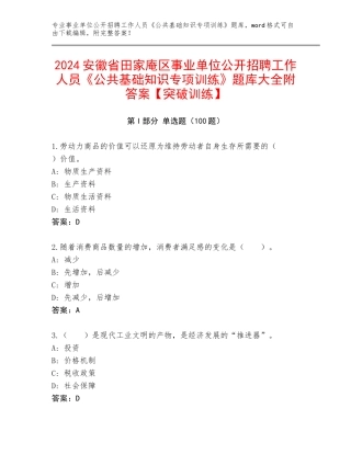 2024安徽省田家庵区事业单位公开招聘工作人员《公共基础知识专项训练》题库大全附答案【突破训练】
