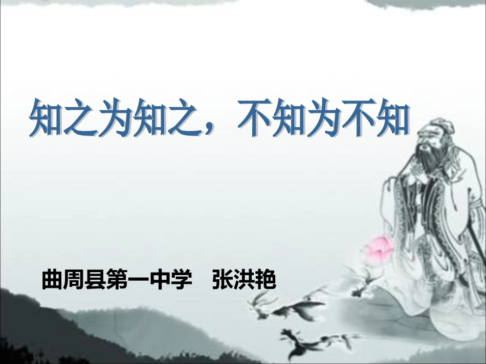 三、知之为知之-不知为不知_第1页