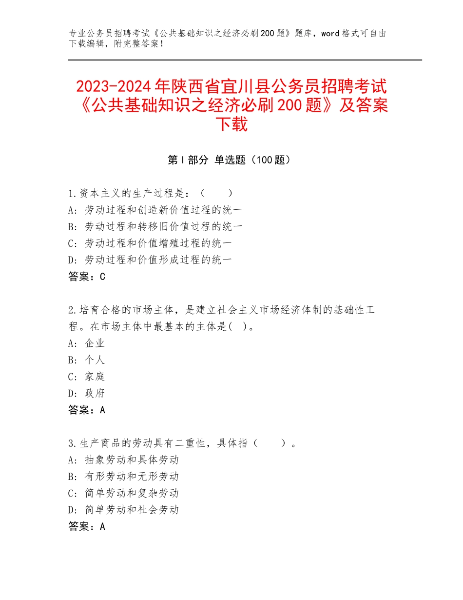 2023-2024年陕西省宜川县公务员招聘考试《公共基础知识之经济必刷200题》及答案下载_第1页
