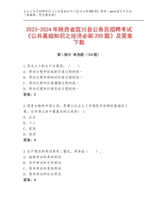 2023-2024年陕西省宜川县公务员招聘考试《公共基础知识之经济必刷200题》及答案下载