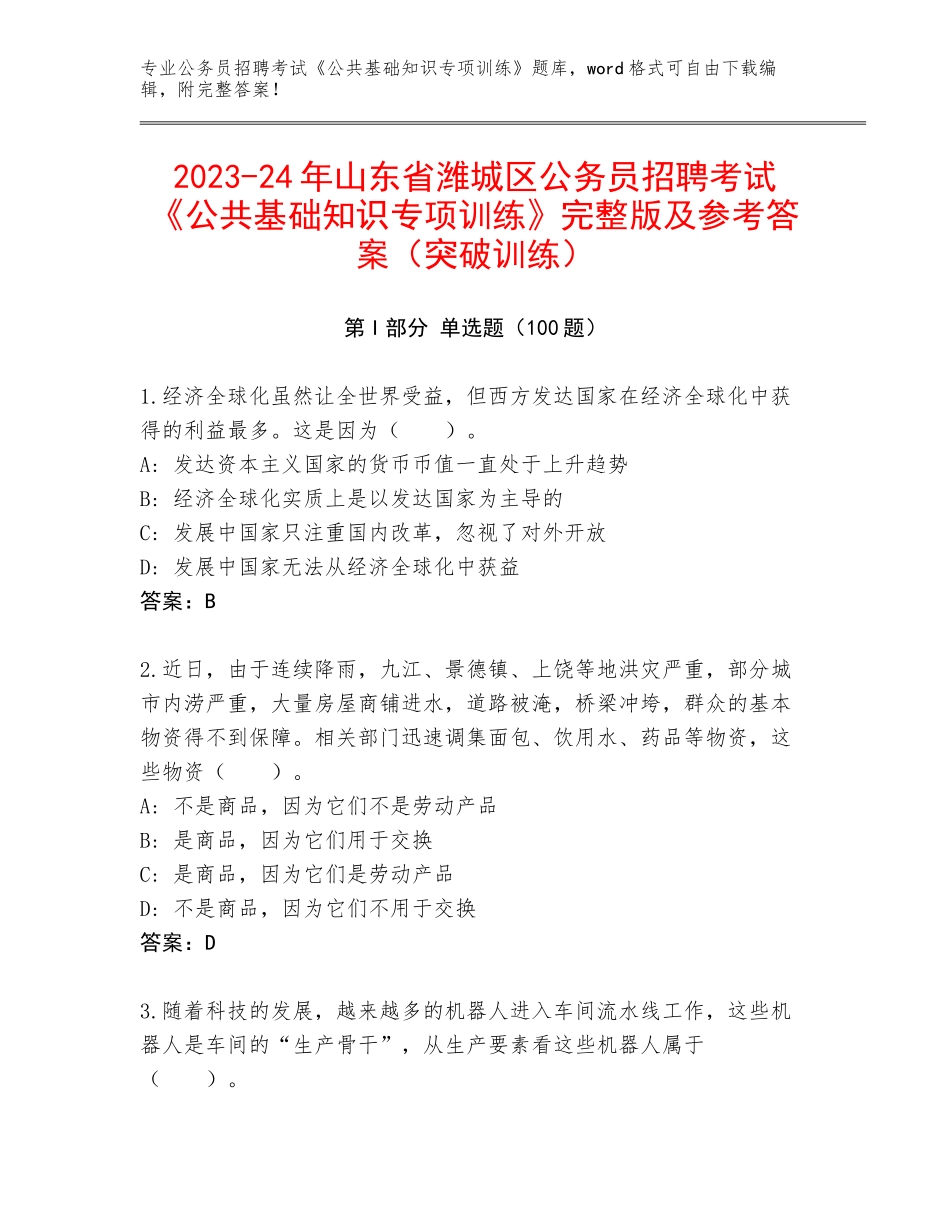 2023-24年山东省潍城区公务员招聘考试《公共基础知识专项训练》完整版及参考答案（突破训练）_第1页