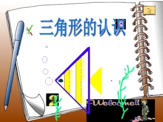 三角形的认识