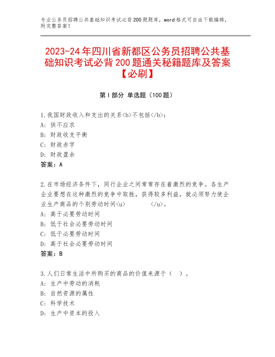 2023-24年四川省新都区公务员招聘公共基础知识考试必背200题通关秘籍题库及答案【必刷】_第1页