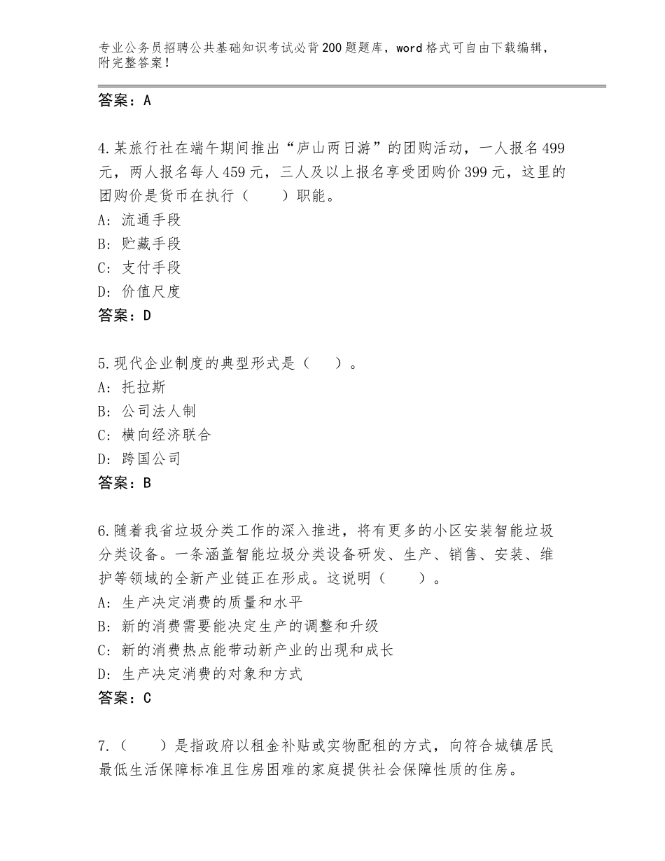 2023-24年四川省新都区公务员招聘公共基础知识考试必背200题通关秘籍题库及答案【必刷】_第2页