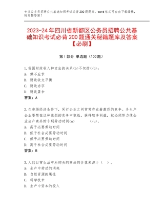 2023-24年四川省新都区公务员招聘公共基础知识考试必背200题通关秘籍题库及答案【必刷】