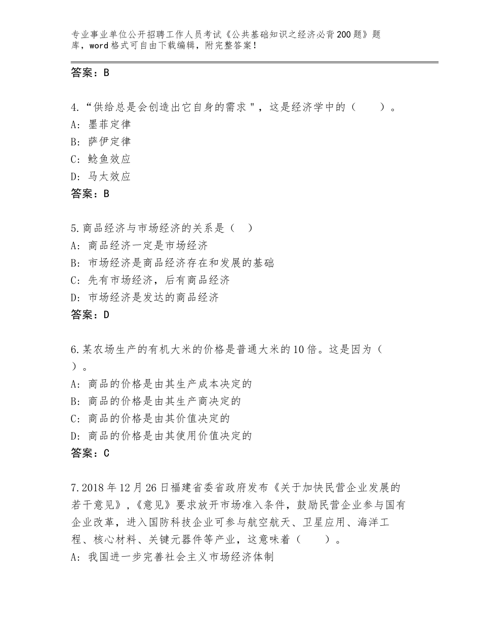 2023-24年海南省崖州区事业单位公开招聘工作人员考试《公共基础知识之经济必背200题》题库大全（突破训练）_第2页