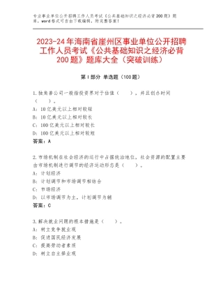 2023-24年海南省崖州区事业单位公开招聘工作人员考试《公共基础知识之经济必背200题》题库大全（突破训练）