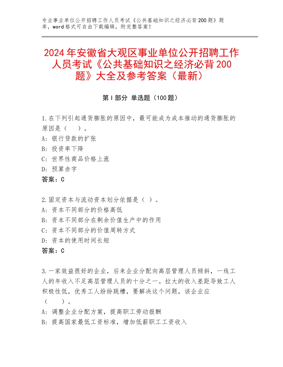 2024年安徽省大观区事业单位公开招聘工作人员考试《公共基础知识之经济必背200题》大全及参考答案（最新）_第1页