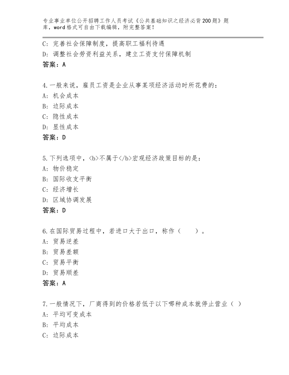 2024年安徽省大观区事业单位公开招聘工作人员考试《公共基础知识之经济必背200题》大全及参考答案（最新）_第2页