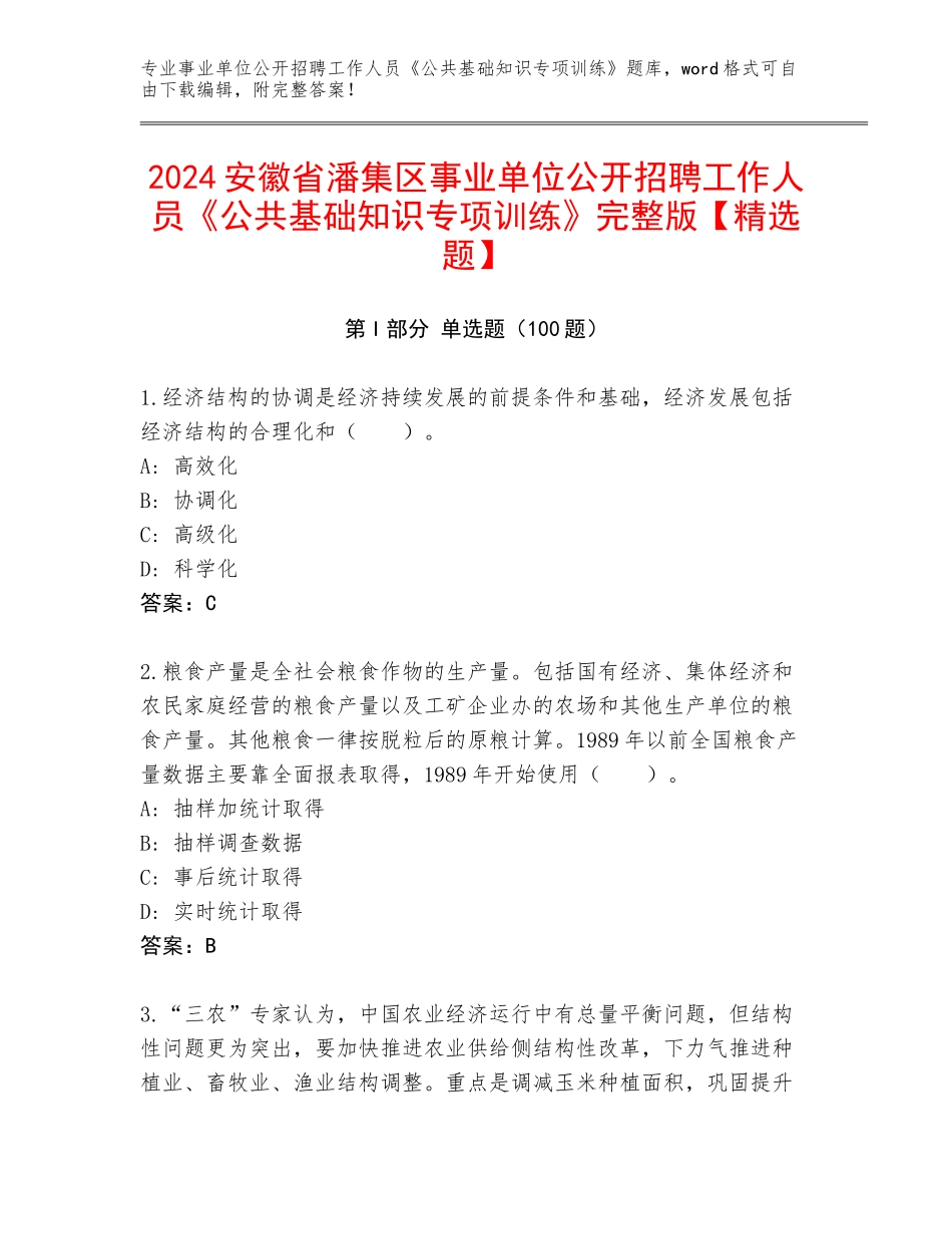 2024安徽省潘集区事业单位公开招聘工作人员《公共基础知识专项训练》完整版【精选题】_第1页