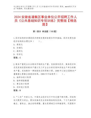 2024安徽省潘集区事业单位公开招聘工作人员《公共基础知识专项训练》完整版【精选题】